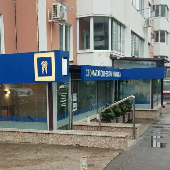 Стоматология Эскулап-Про