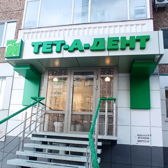 Стоматология Тет-а-дент