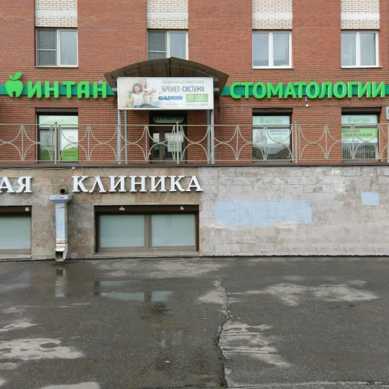 Центр имплантации и стоматологии Интан на Российском