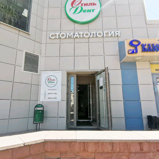 «СтильДент»
