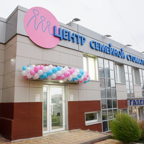 Центр семейной стоматологии на Кирова
