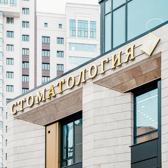 Стоматологическая клиника  «Центр Стоматологии»
