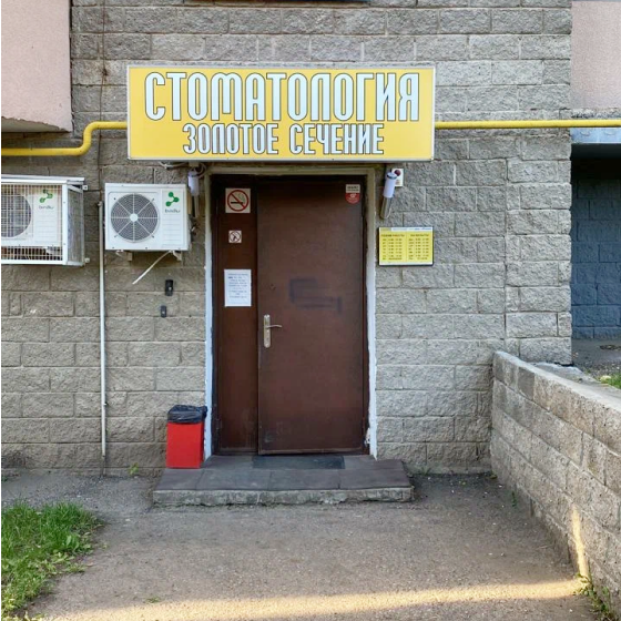 Стоматология Золотое сечение на Софьи Перовской