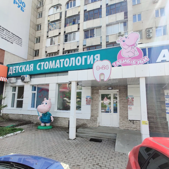 Детская клиника № 4 Табиб Бэби