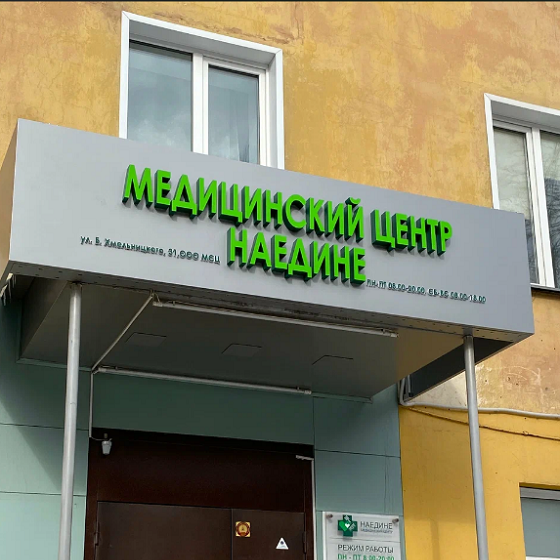 Многопрофильный медицинский центр Наедине