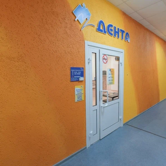 Стоматология Дента на Карла Маркса