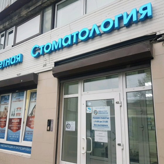 Бюджетная стоматология на Славы