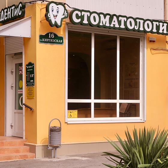 Стомаология «ДЕНТиС»