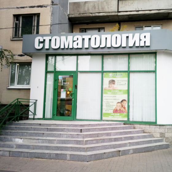 Стоматология 33-й Зуб на Ильюшина