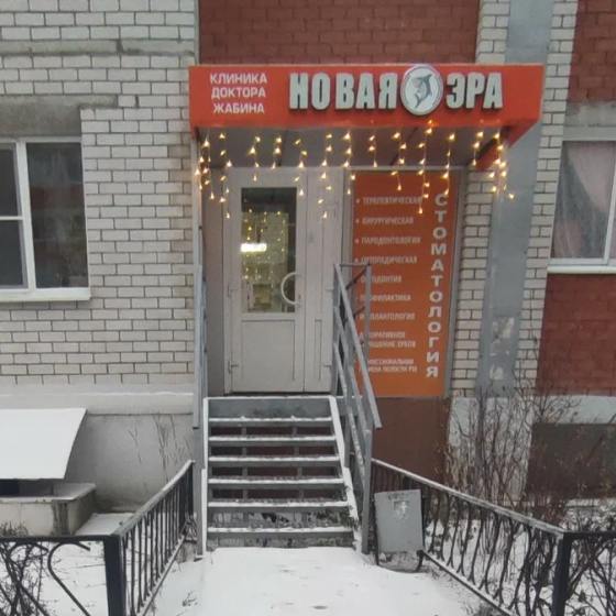Сеть стоматологий Новая Эра