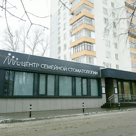 Центр семейной стоматологии в Октябрьском