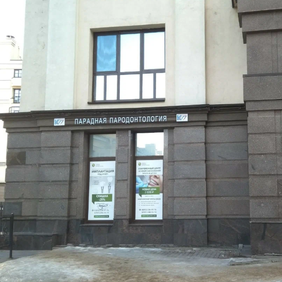 Стоматология Парадная Пародонтология