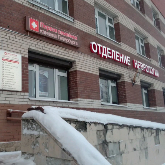Первая семейная клиника Петербурга на Коломяжском