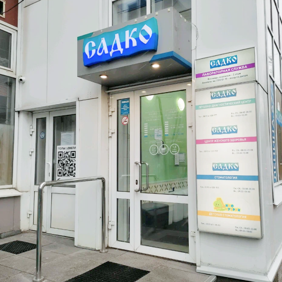 Стоматология Садко на Ленина