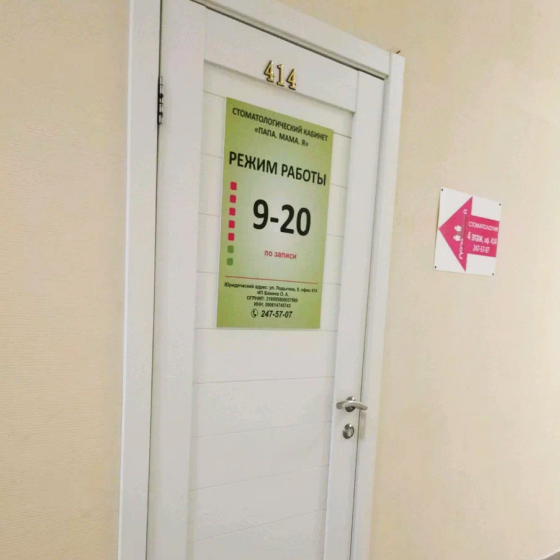 Стоматология Папа.Мама.Я