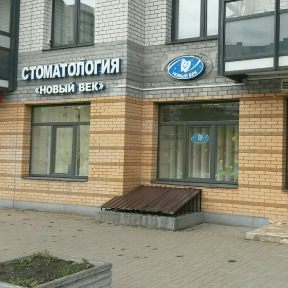 Сеть клиник «НОВЫЙ ВЕК»