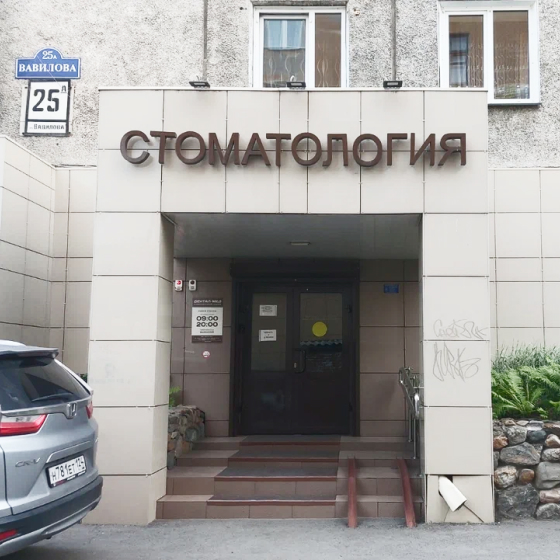 Стоматология Дентал-Мед на Вавилова