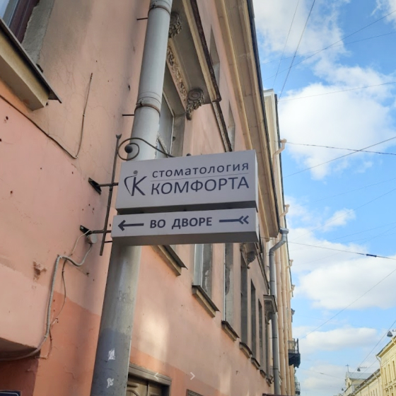 Стоматология Комфорта на Гороховой