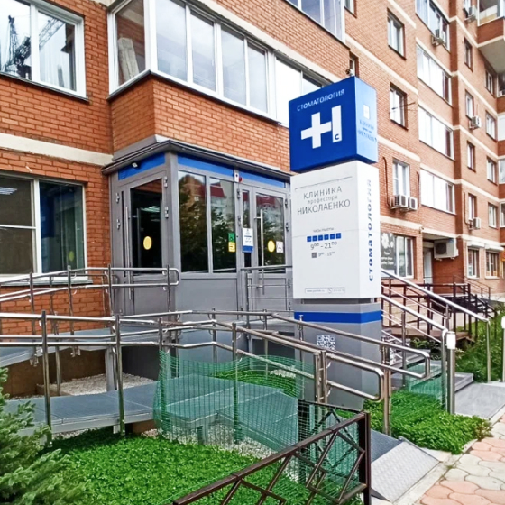 Клиника профессора Николаенко