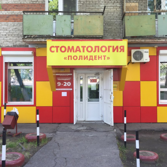 Стоматология Полидент
