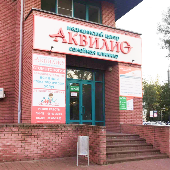 Стоматология Аквилио на Коминтерна