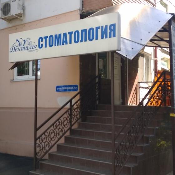 Стоматология Денталь