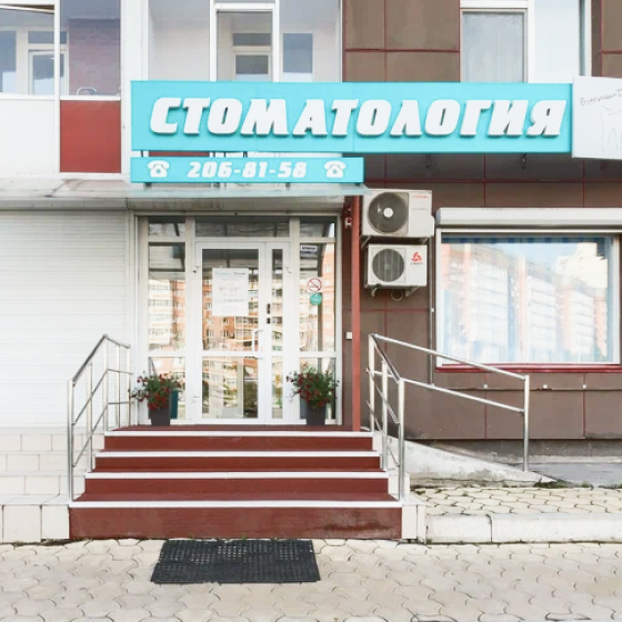 Стоматология Бьюти Дент на Алексеева