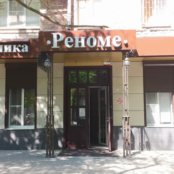 Стоматология Реноме на Воровского