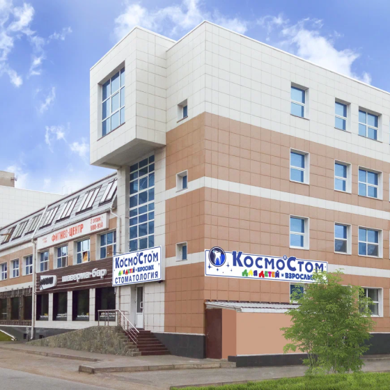 Стоматология КосмоСтом на Волочаевской