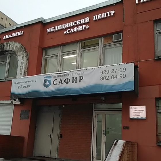 Стоматология Сафир