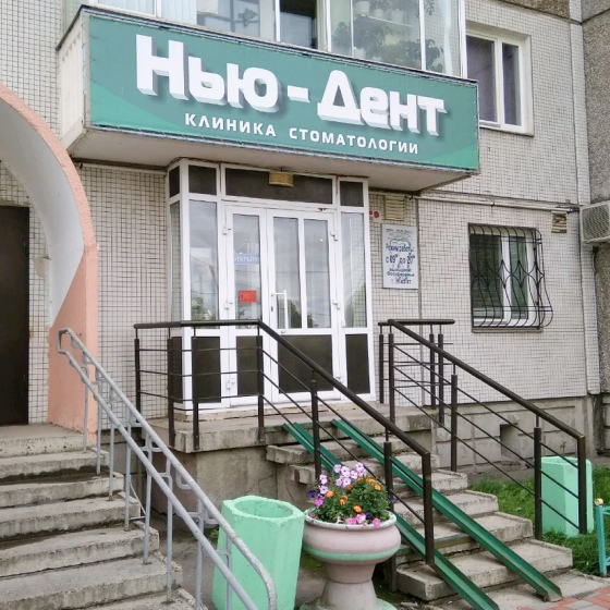 Стоматология Нью-Дент на Щорса