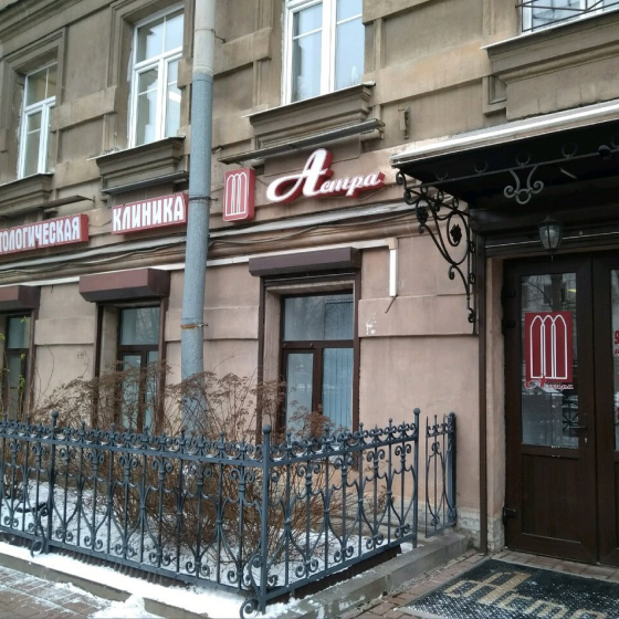 Стоматология Астра на Красноармейской