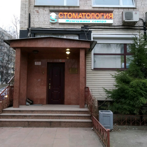 Стоматология Жемчужина Севера на Науки