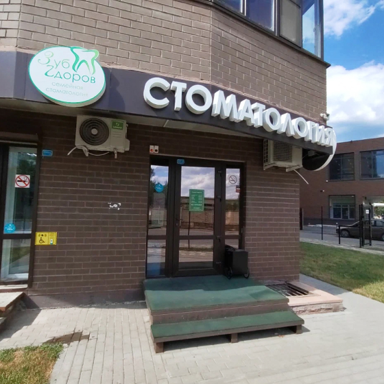 Стоматология Зуб Zдоров на Беговой