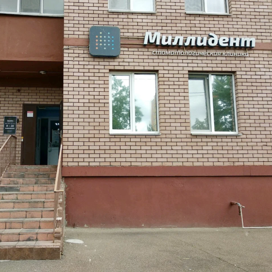 Клиника «Миллидент»