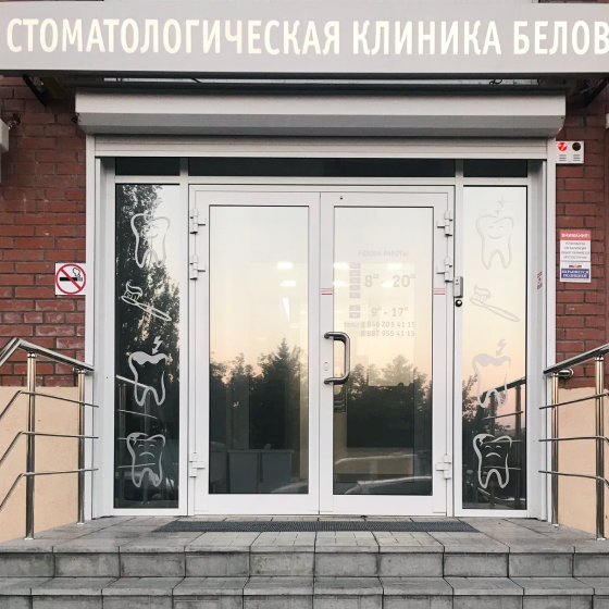 Клиника доктора Белова