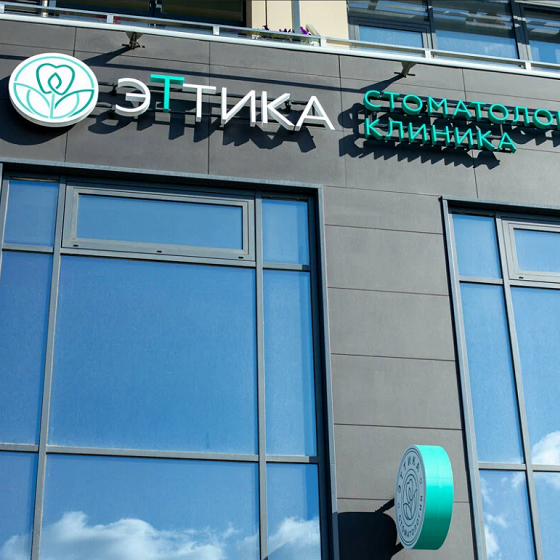 Стоматологическая клиника Эттика