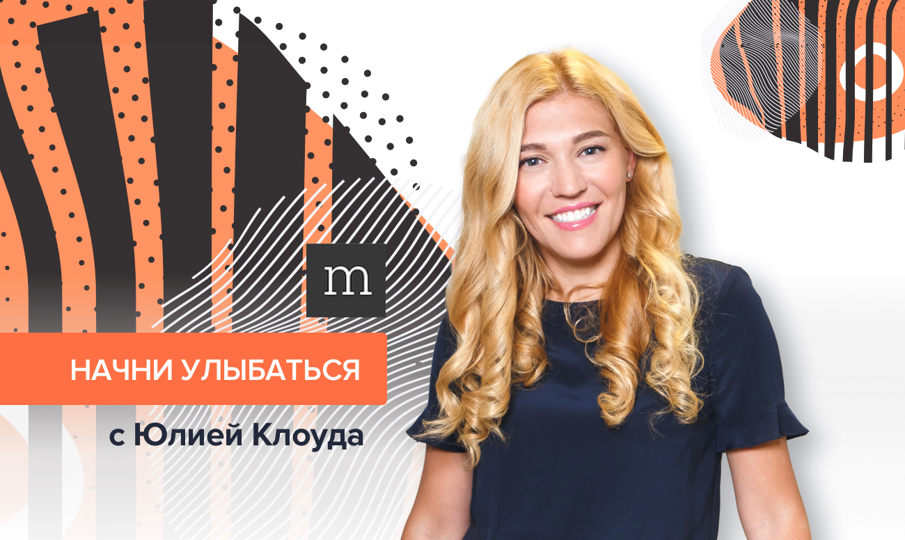 Startsmile в эфире: авторская программа Юлии Клоуда на радио Mediametrics!