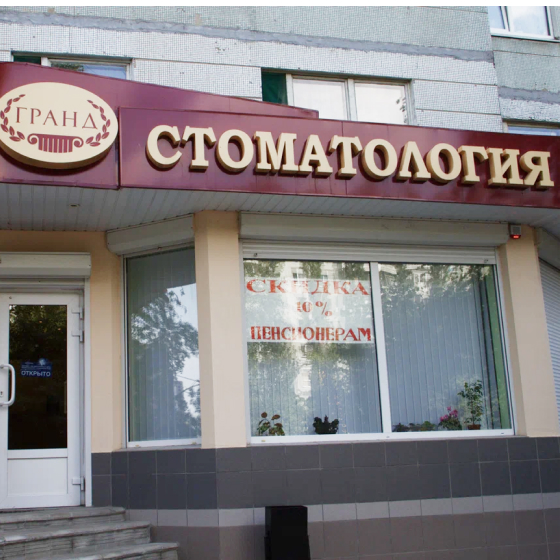 Стоматология Гранд на Лизюкова