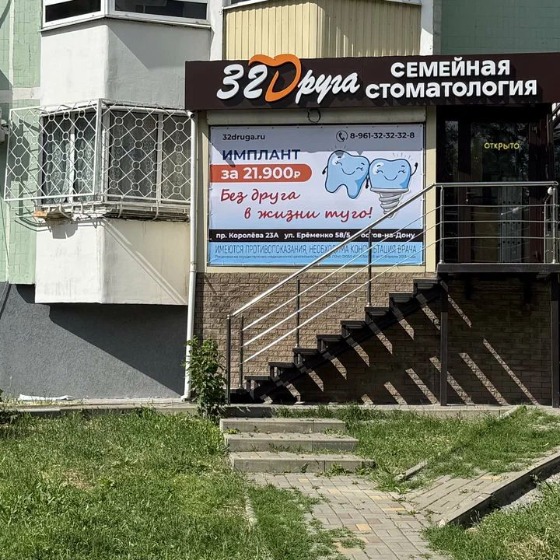 32 друга