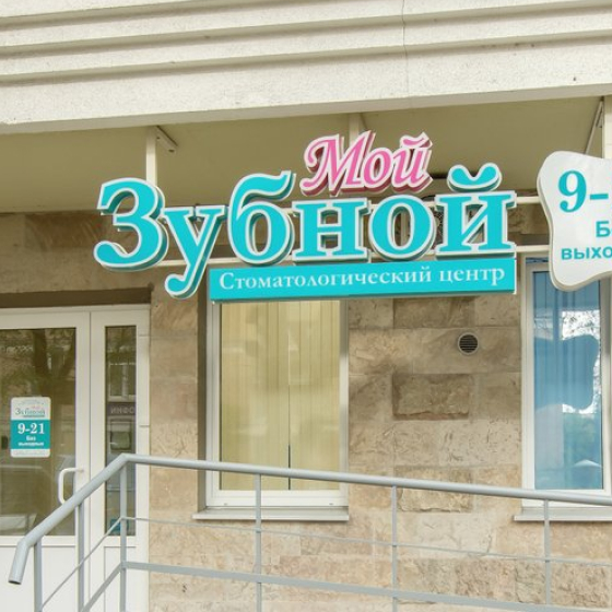 Стоматология Мой Зубной на Автово