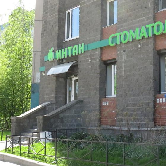 Центр имплантации и стоматологии Интан на Комендантском