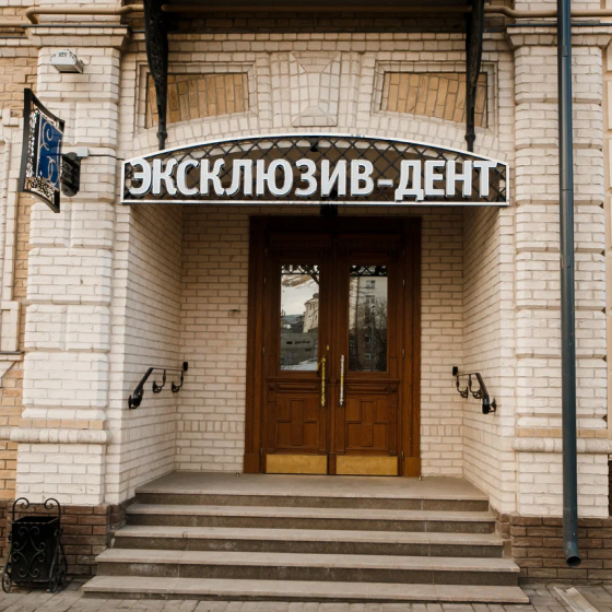 Детская стоматология «Эксклюзив-Дент»
