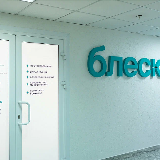 Стоматология Блеск на Советской