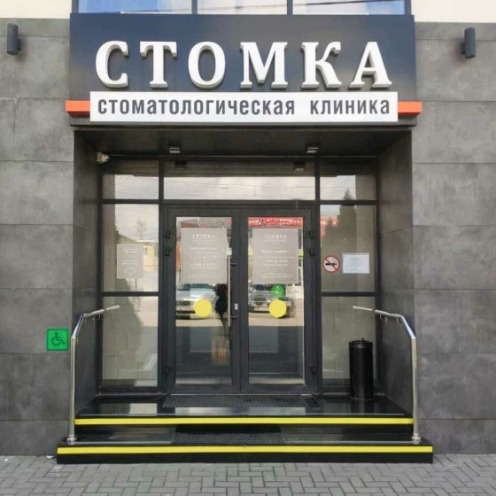 Клиника «Стомка»