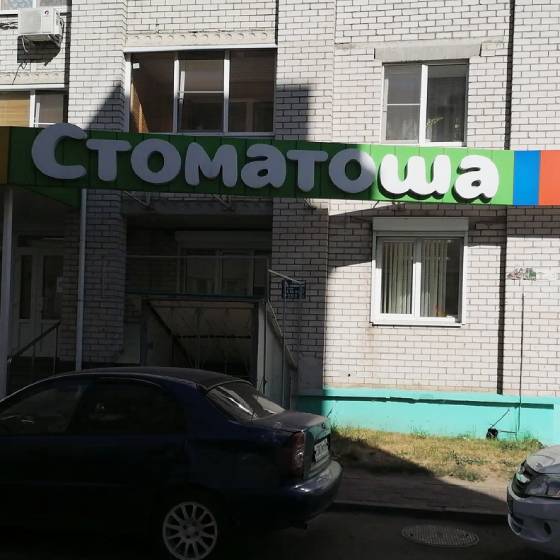 Стоматология Стоматоша на Московском проспекте