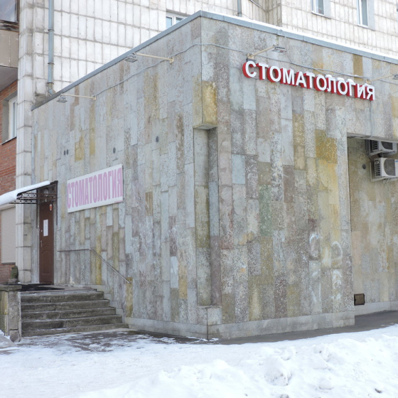 Стоматология Нуримед