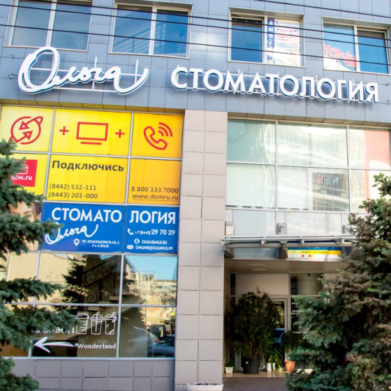 Стоматологическая клиника «Ольга»