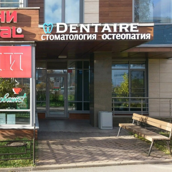 Стоматология Dentaire