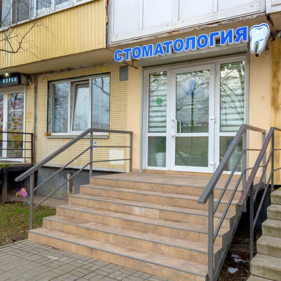 Стоматологическая клиника AVANTA